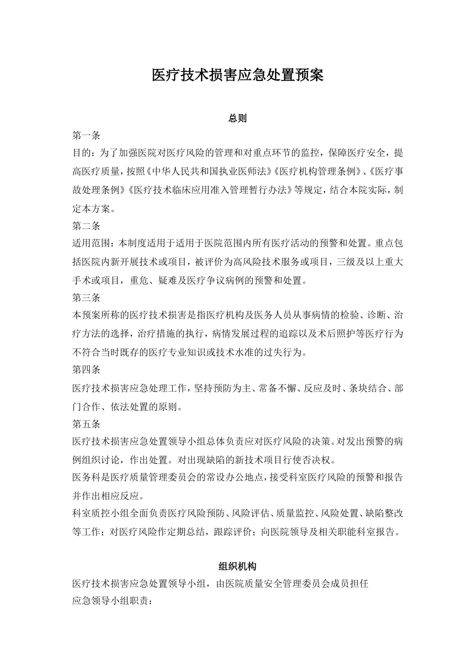 医疗技术损害处置预案_第1页