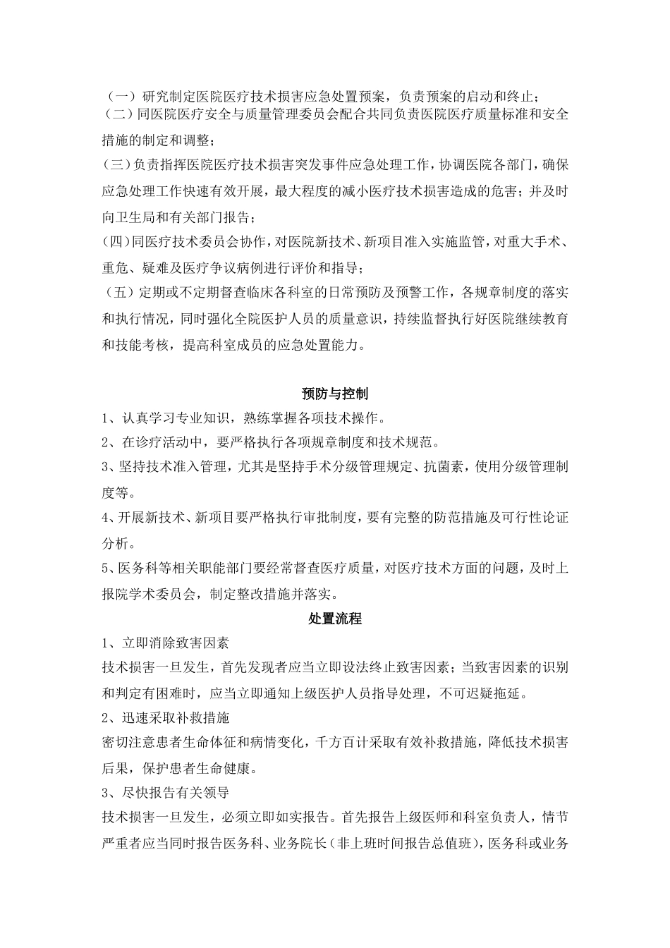 医疗技术损害处置预案_第2页