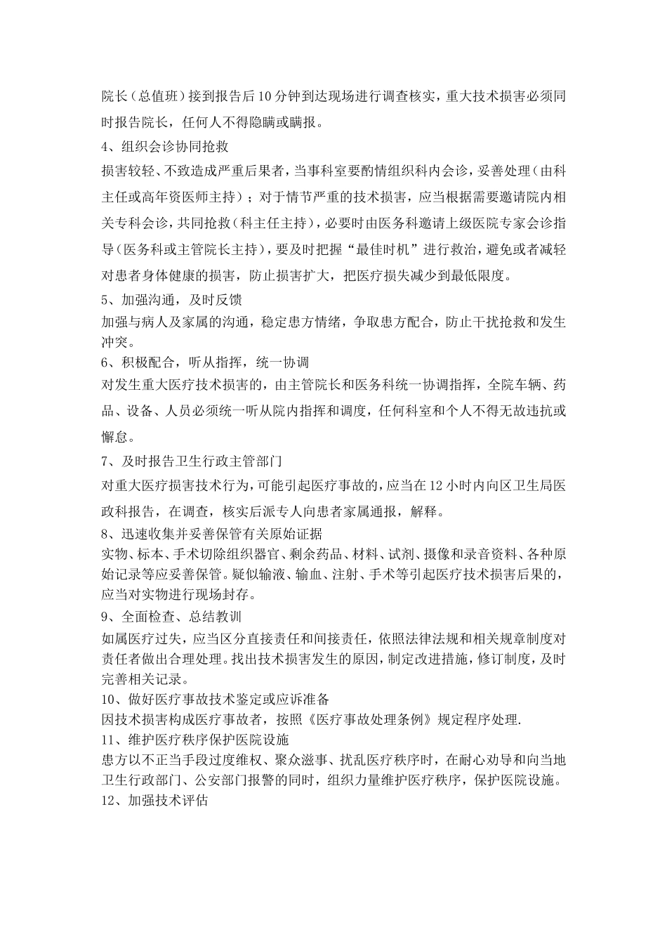 医疗技术损害处置预案_第3页