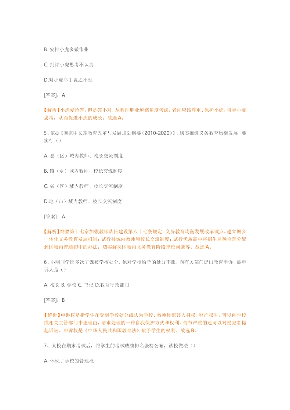 教师资格考试(小学)综合素质真题_第2页