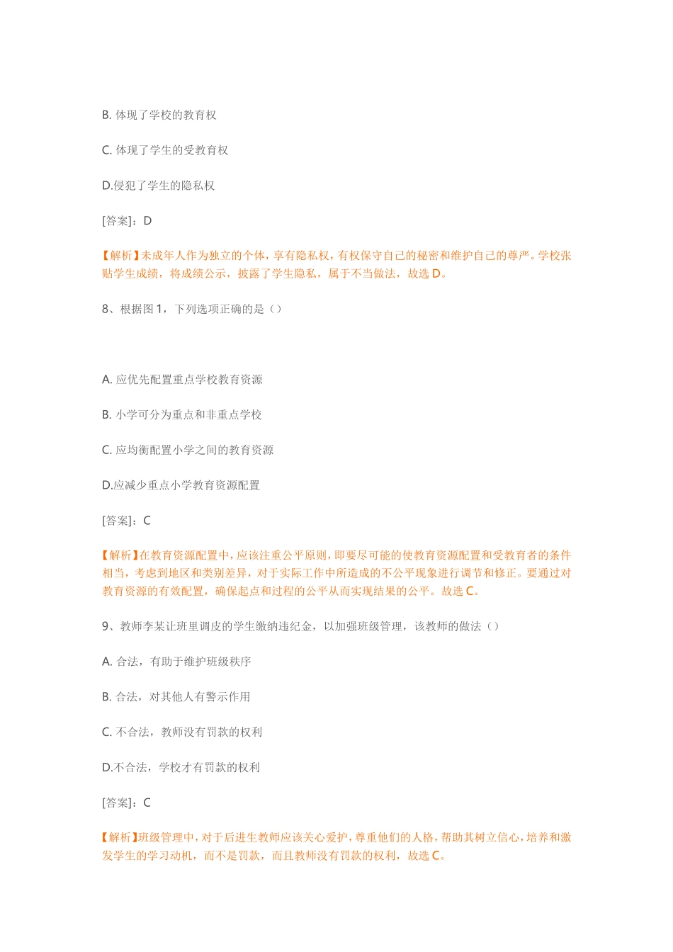 教师资格考试(小学)综合素质真题_第3页