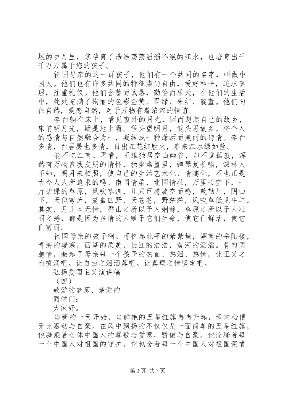 弘扬爱国主义演讲稿范文5篇_第3页