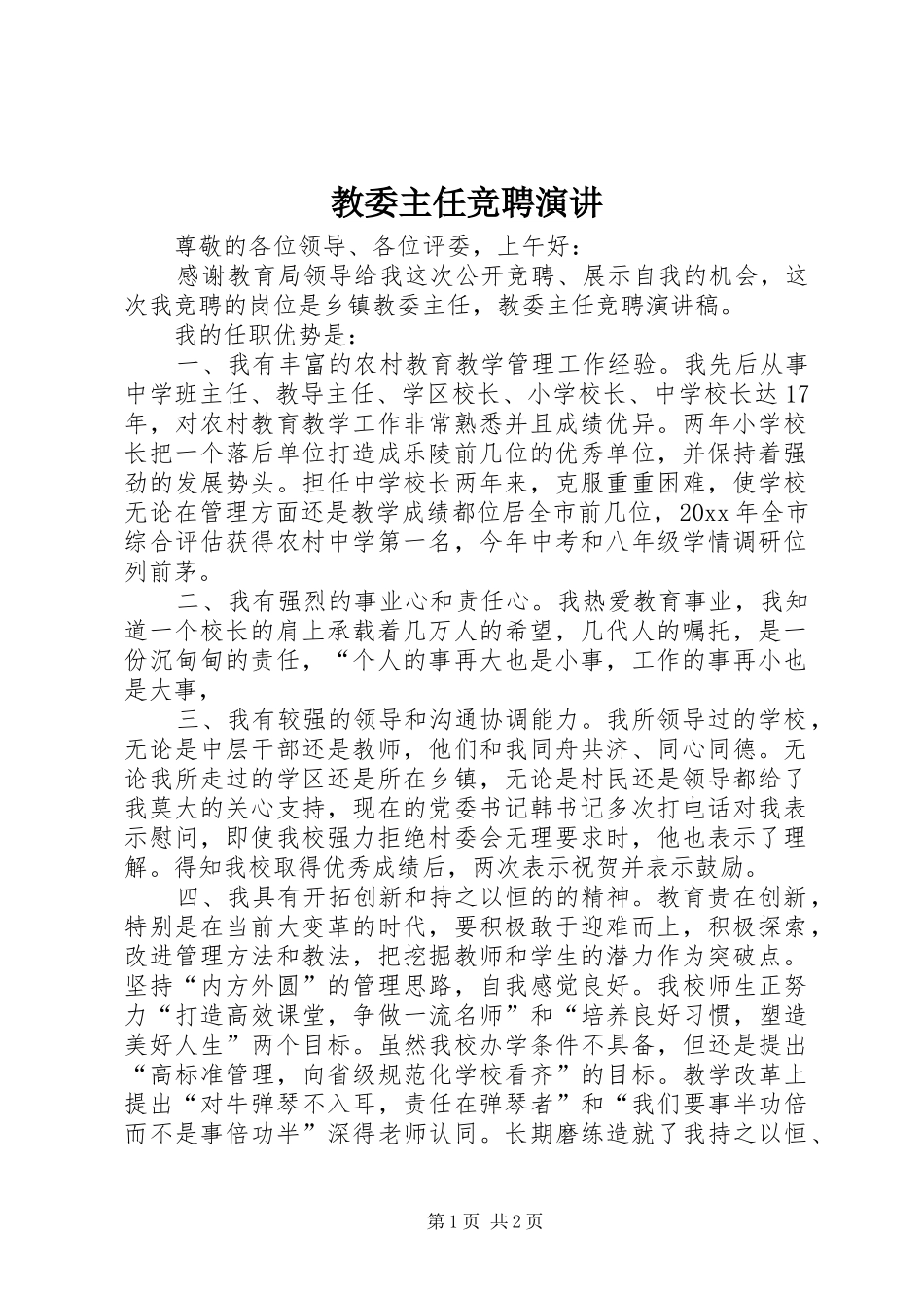 教委主任竞聘演讲_第1页