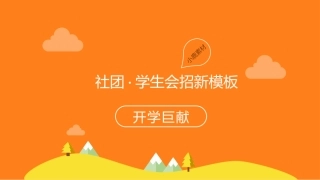 学生会招新ppt模板