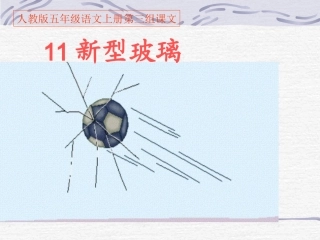 人教版五上语文第11课《11新型玻璃》PPT课件