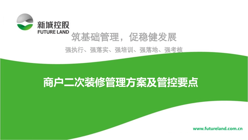 购物中心商户二次装修管理方案及管控要点41页_第1页