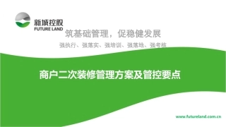 购物中心商户二次装修管理方案及管控要点41页