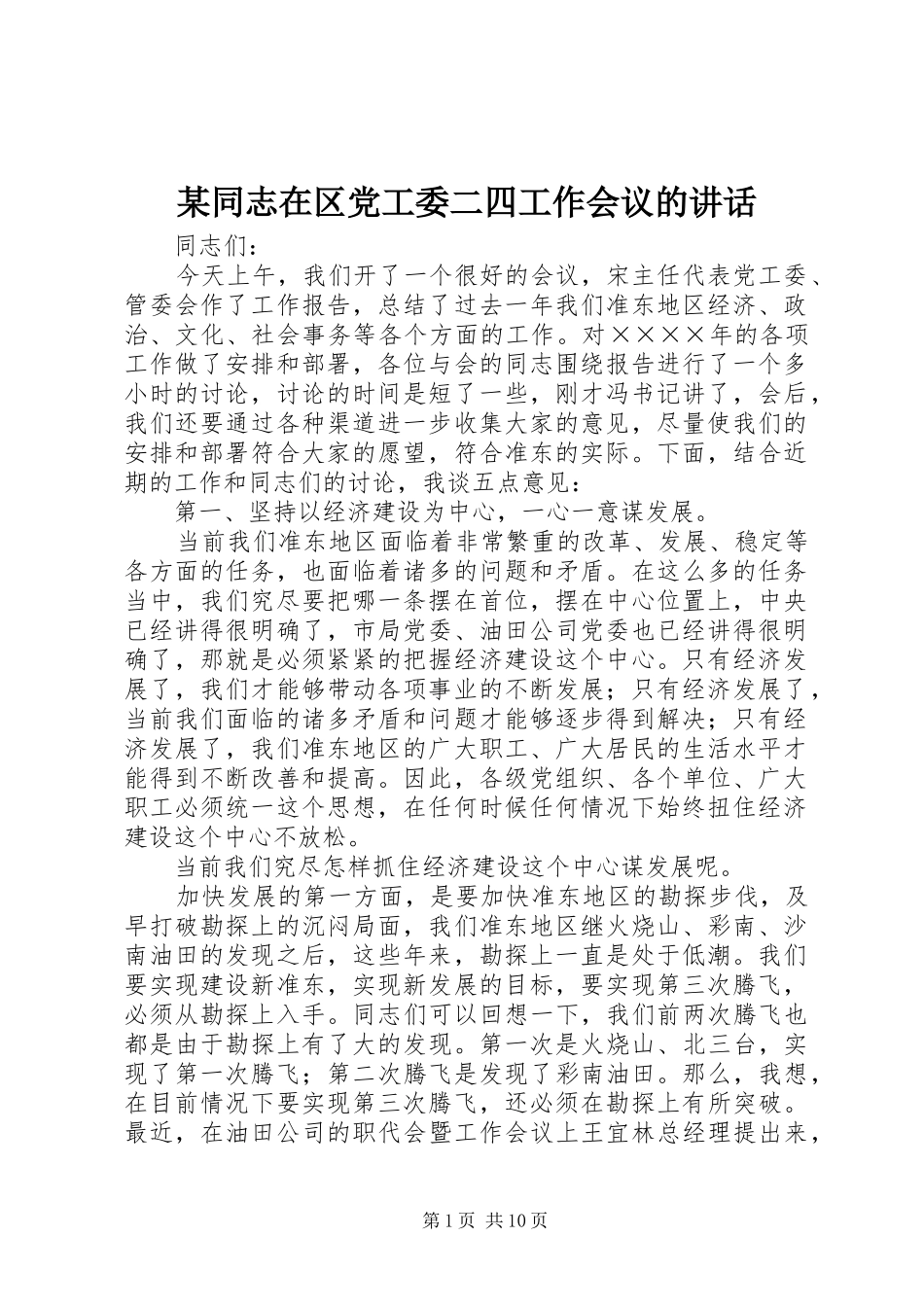 某同志在区党工委二四工作会议的讲话_第1页