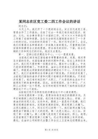 某同志在区党工委二四工作会议的讲话
