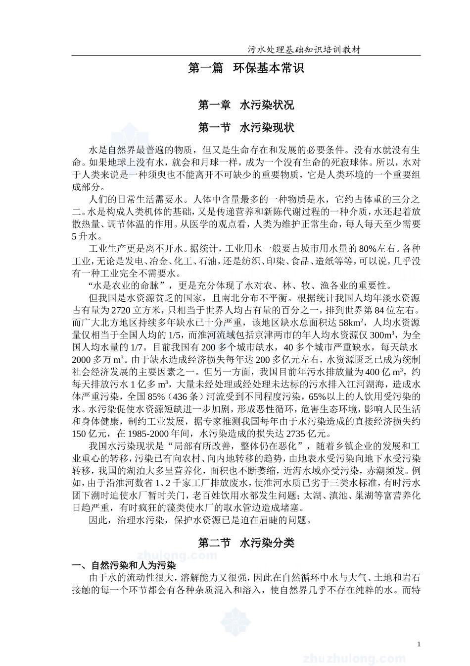 污水处理 培训教材_第2页