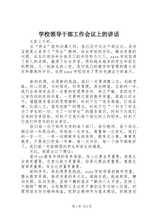 学校领导干部工作会议上的讲话