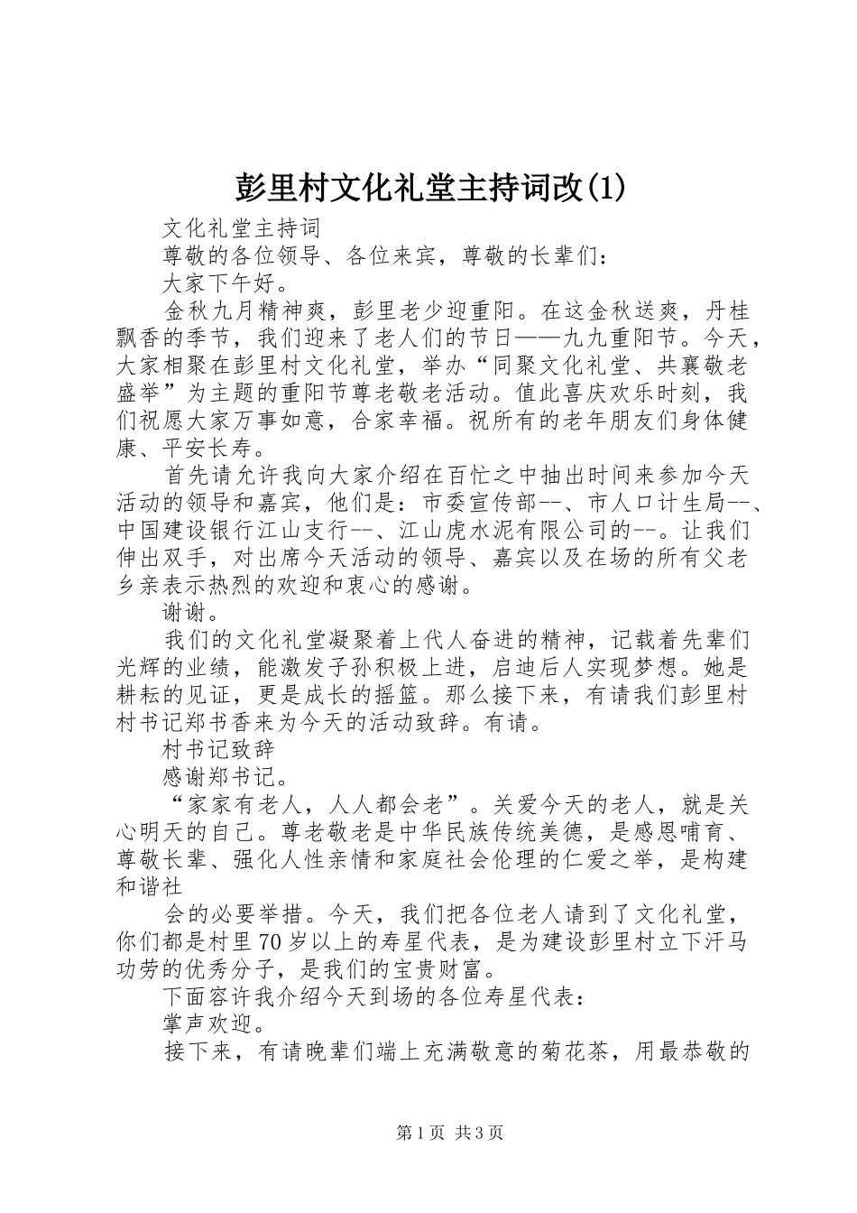 彭里村文化礼堂主持词改(1)_第1页