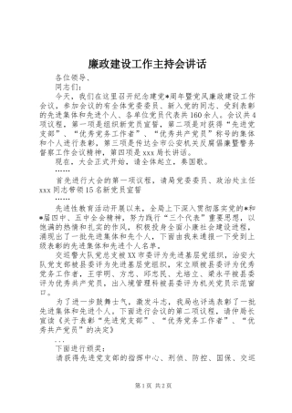 廉政建设工作主持会讲话