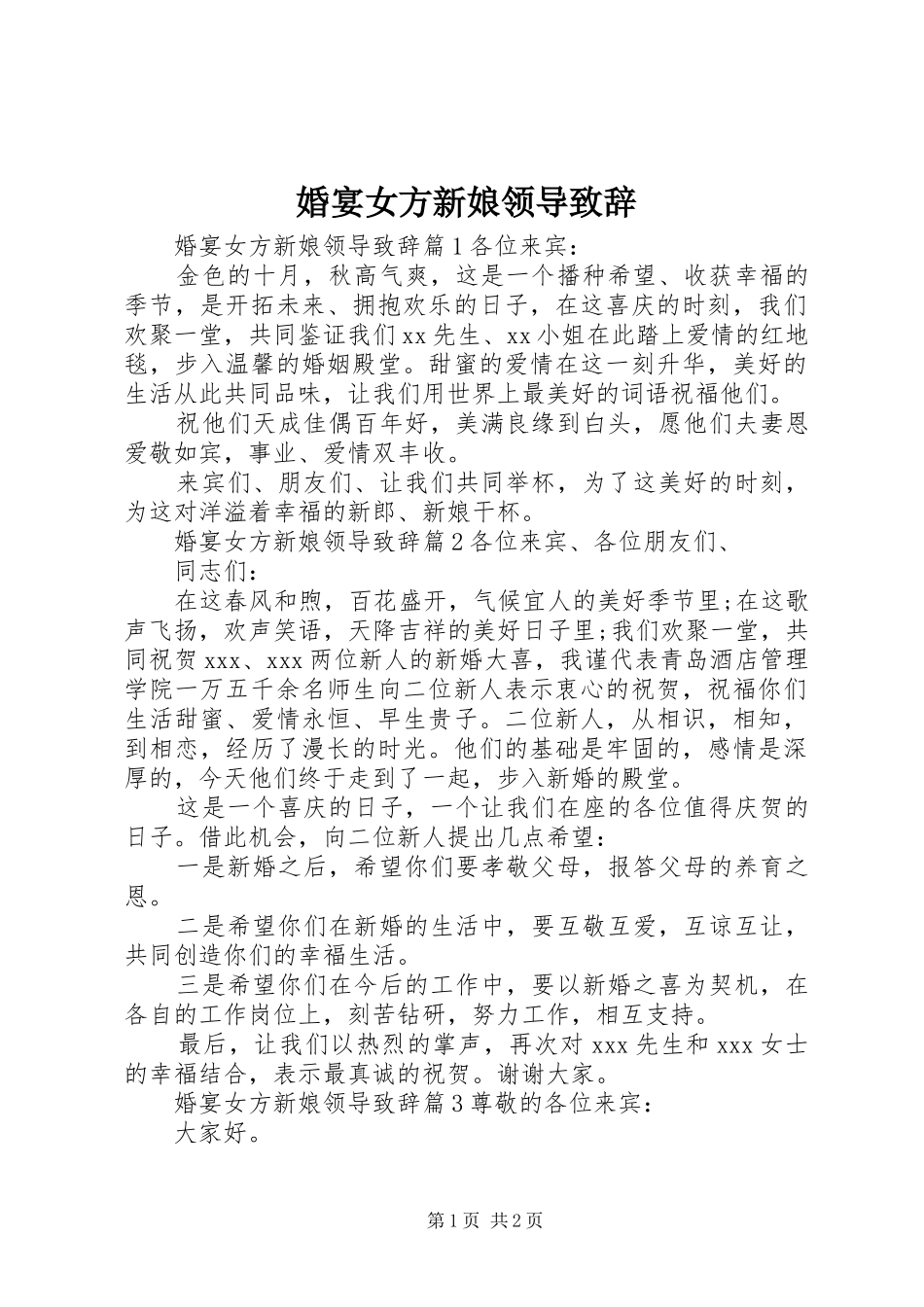 婚宴女方新娘领导致辞_第1页