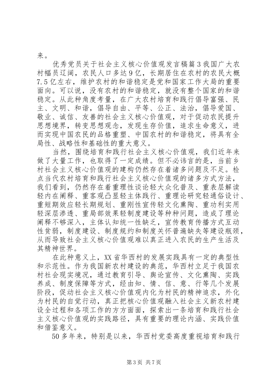 优秀党员关于社会主义核心价值观发言稿_第3页