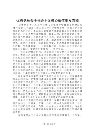优秀党员关于社会主义核心价值观发言稿