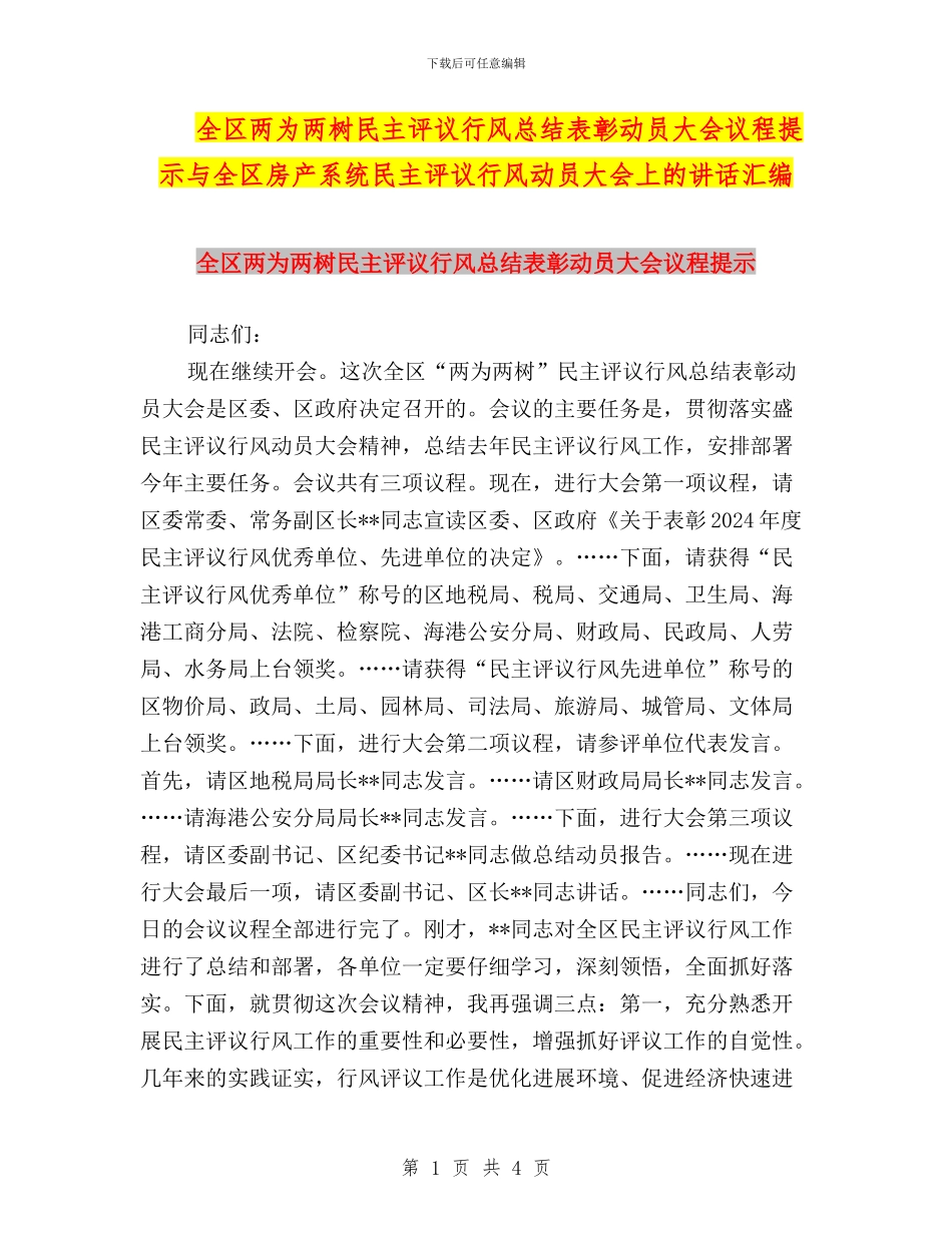 全区两为两树民主评议行风总结表彰动员大会议程提示与全区房产系统民主评议行风动员大会上的讲话汇编_第1页