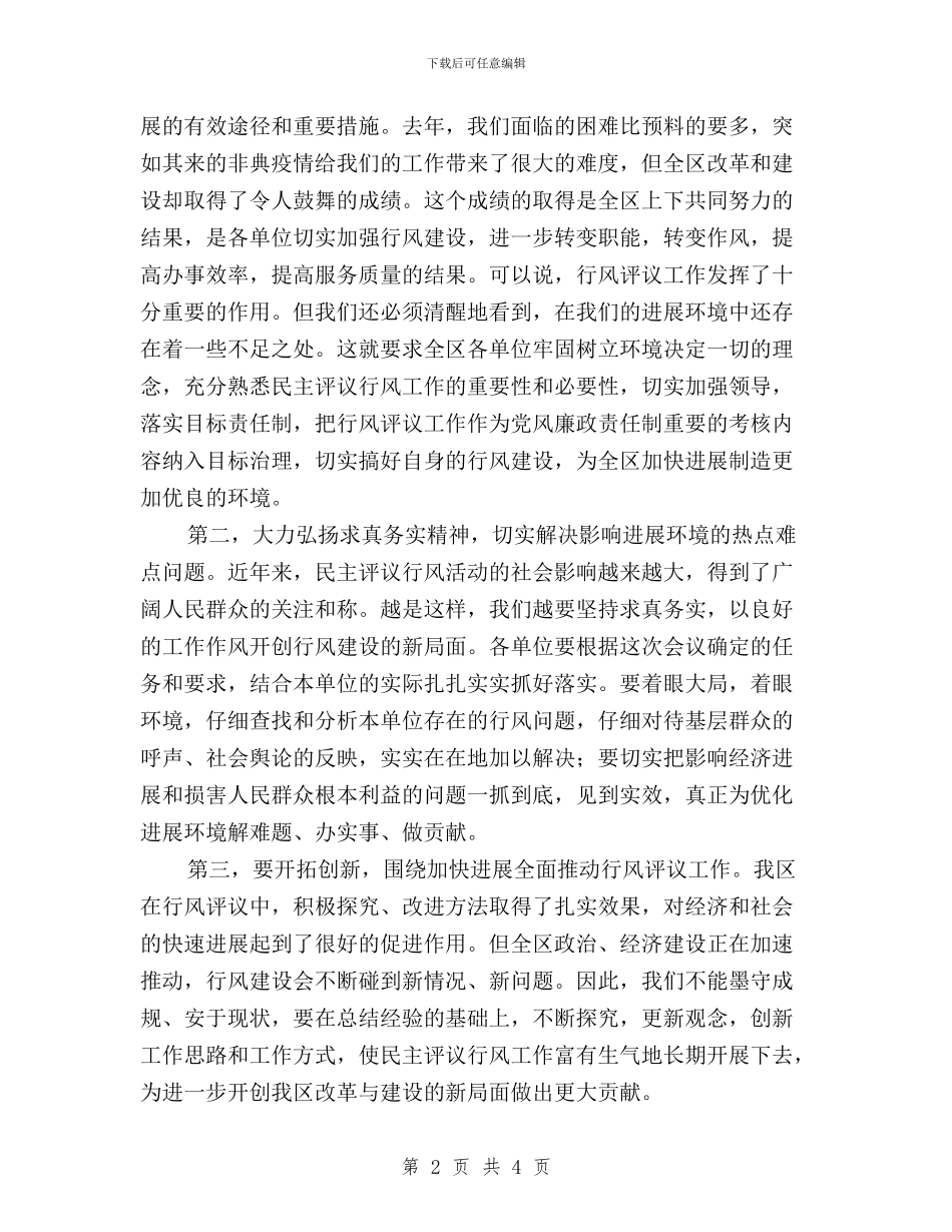 全区两为两树民主评议行风总结表彰动员大会议程提示与全区房产系统民主评议行风动员大会上的讲话汇编_第2页