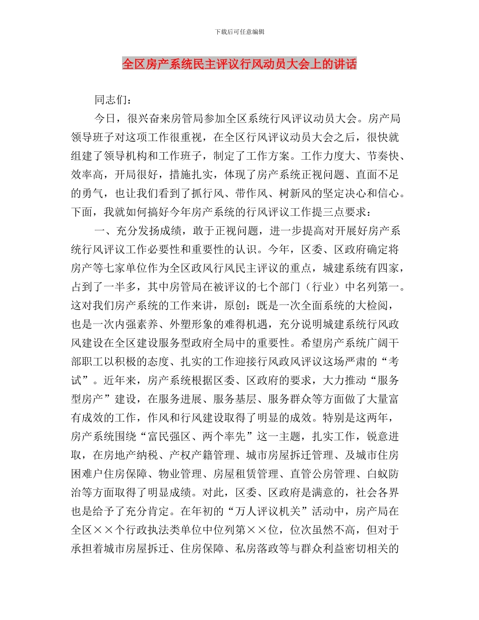 全区两为两树民主评议行风总结表彰动员大会议程提示与全区房产系统民主评议行风动员大会上的讲话汇编_第3页
