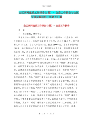 全区两网建设工作报告