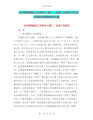 全区两网建设工作报告---自查工作报告与全区交通四化管理意见汇编