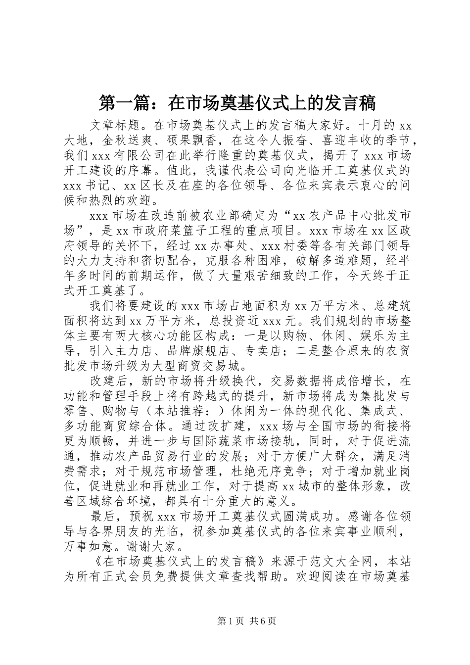 第一篇：在市场奠基仪式上的发言稿_第1页