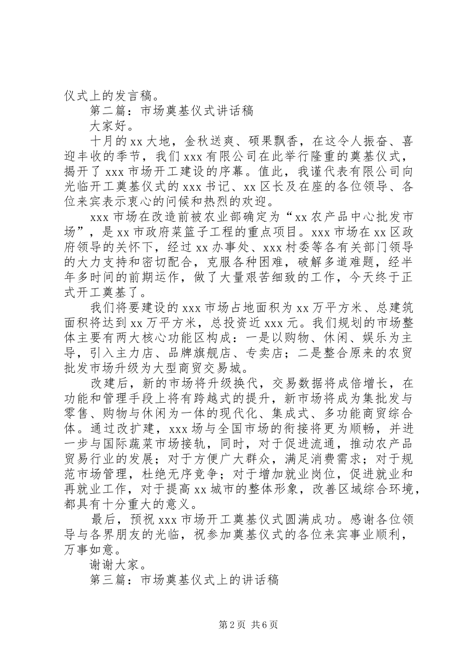 第一篇：在市场奠基仪式上的发言稿_第2页