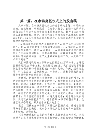 第一篇：在市场奠基仪式上的发言稿