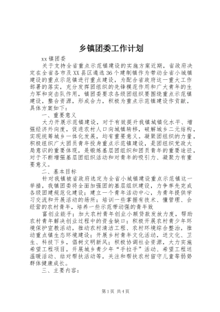 乡镇团委工作计划 