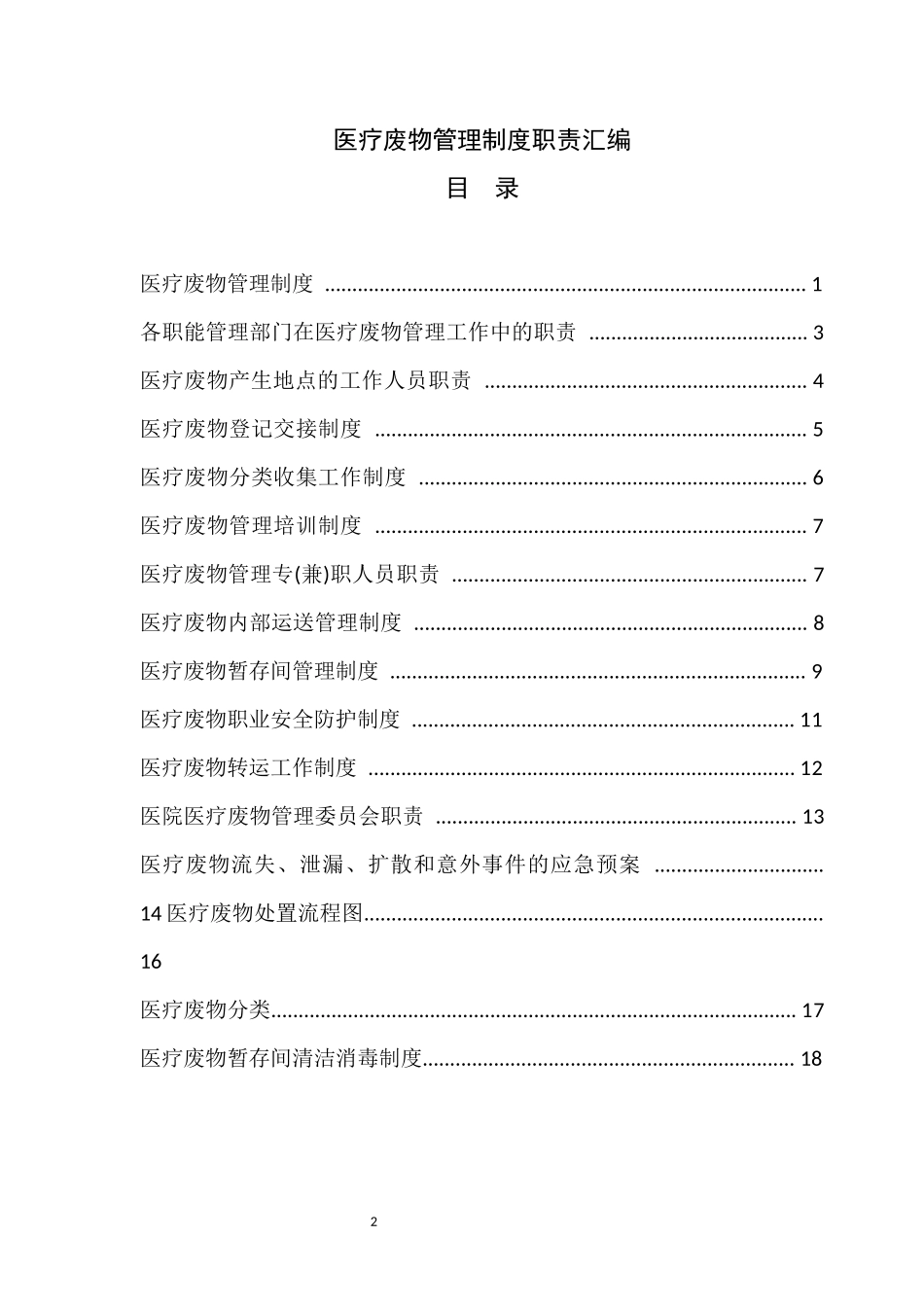 二零一八医疗废物管理制度汇编_第2页