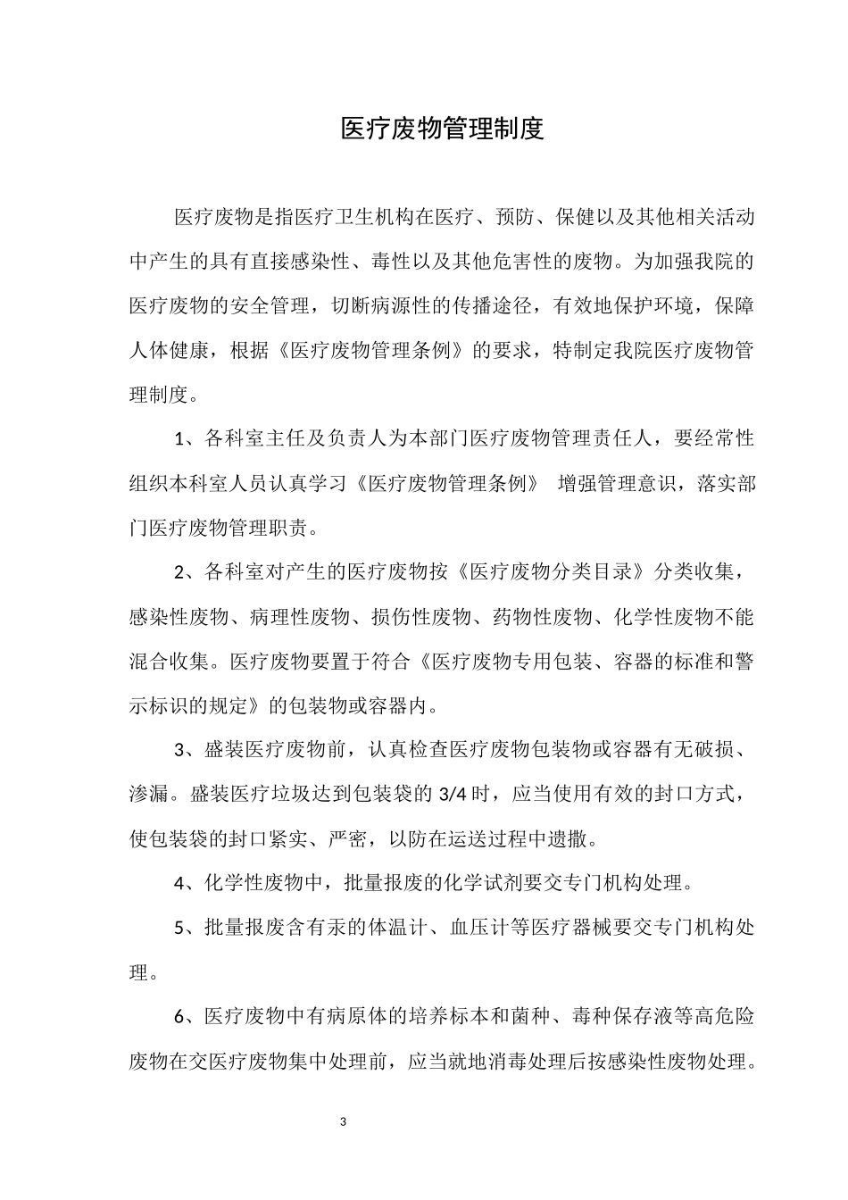 二零一八医疗废物管理制度汇编_第3页