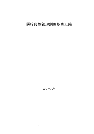 二零一八医疗废物管理制度汇编