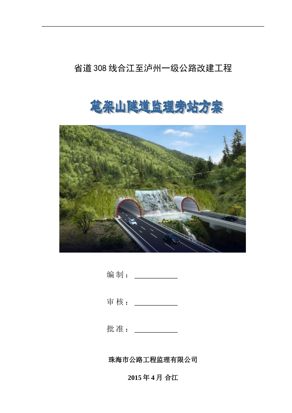 公路隧道旁站监理方案_第1页