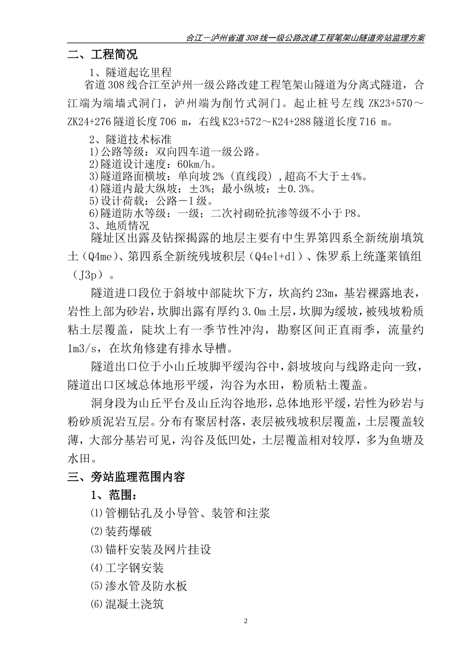 公路隧道旁站监理方案_第3页