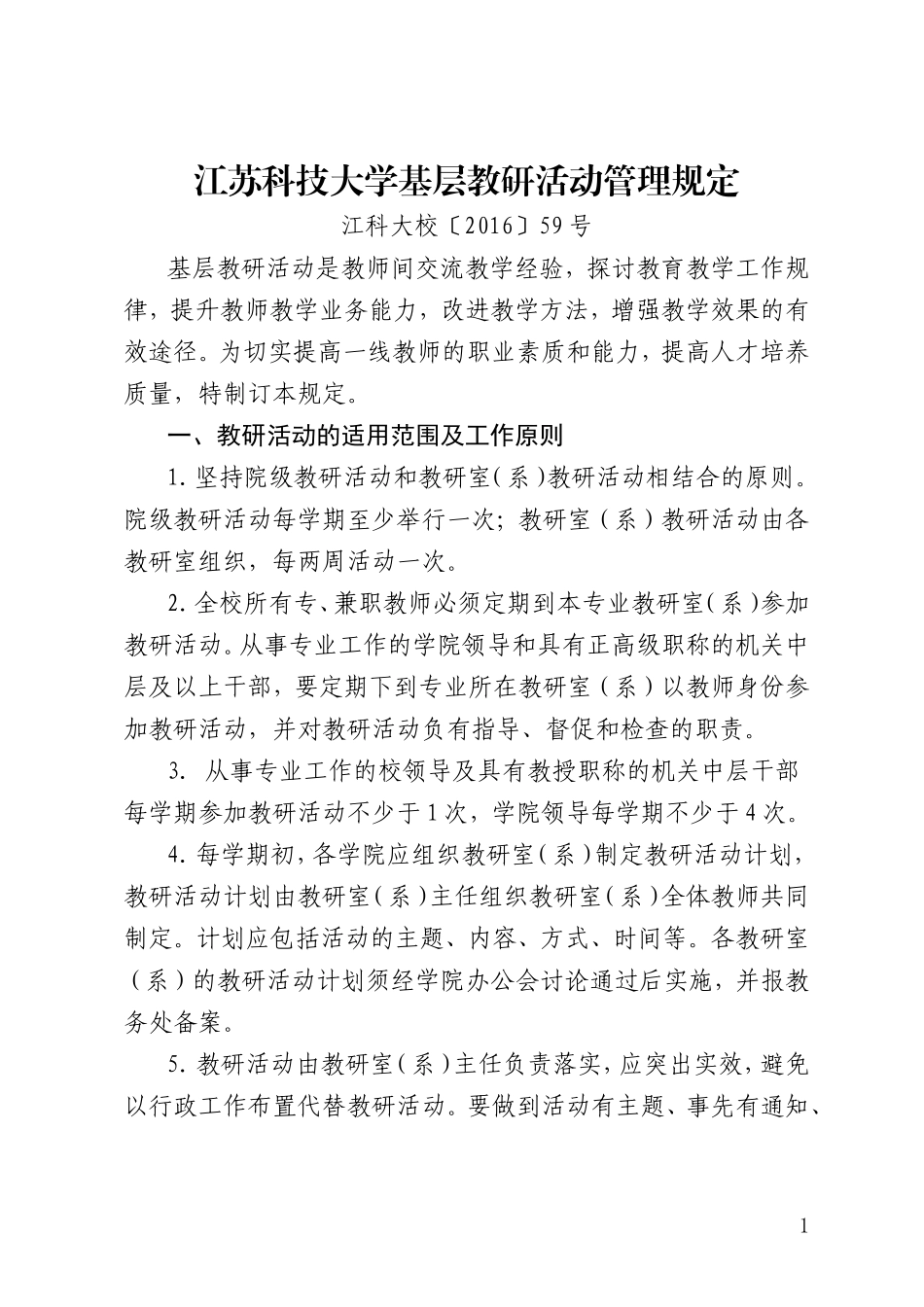 江苏科技大学基层教研活动管理规定_第1页