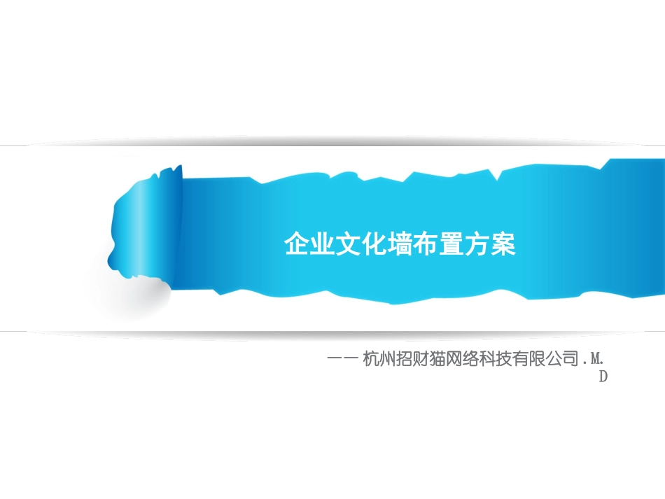 企业文化墙装修方案_第1页