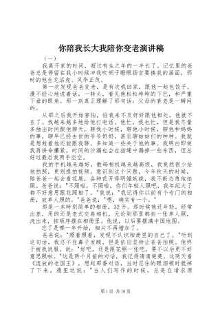 你陪我长大我陪你变老演讲稿
