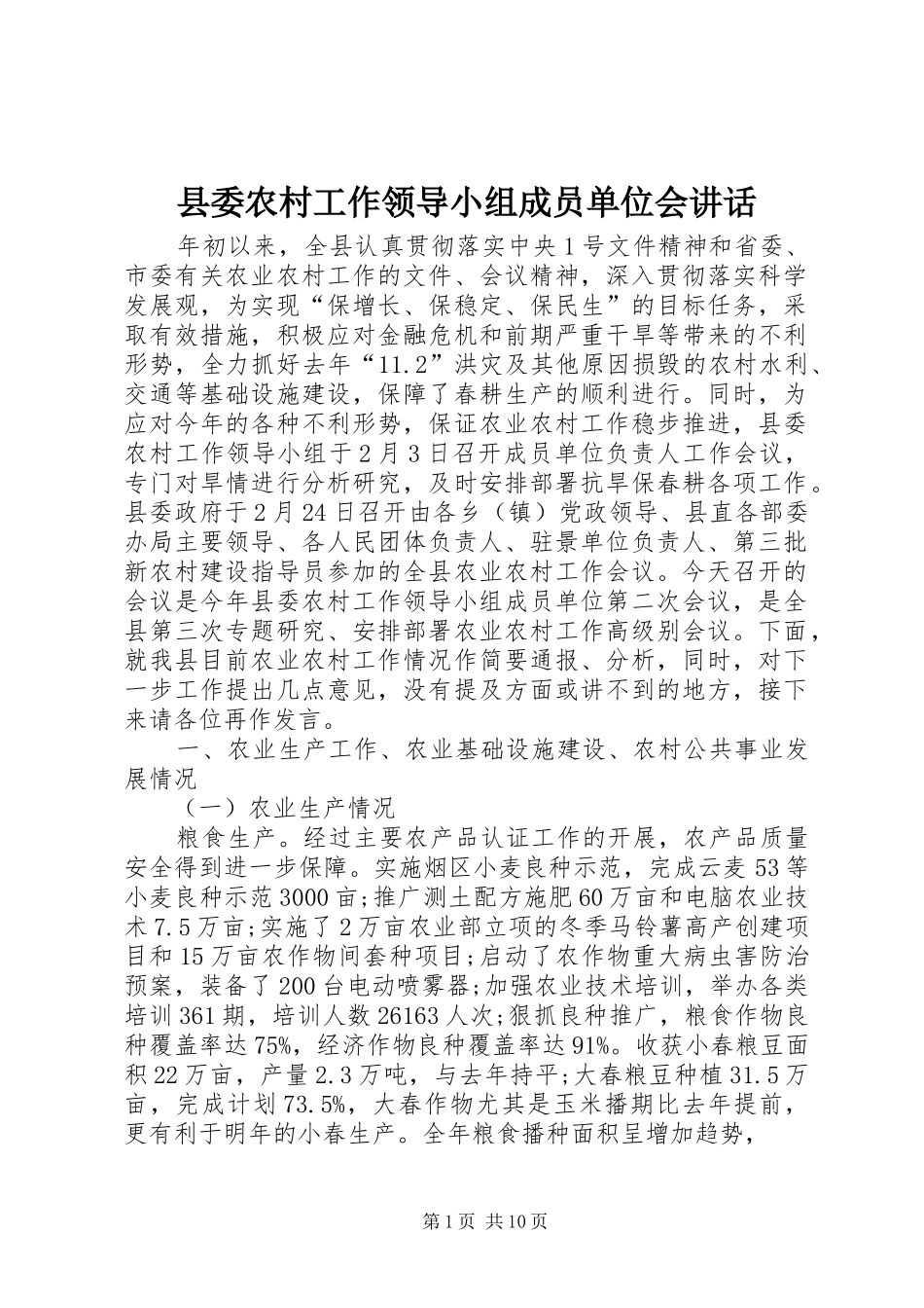 县委农村工作领导小组成员单位会讲话_第1页