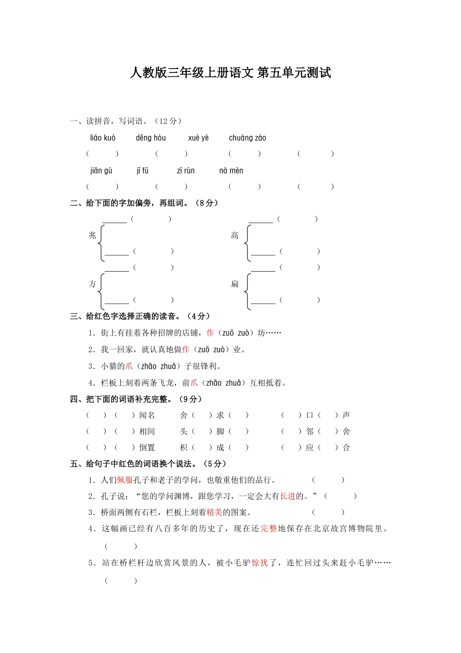 人教版三年级语文上册第五单元测试题_第1页