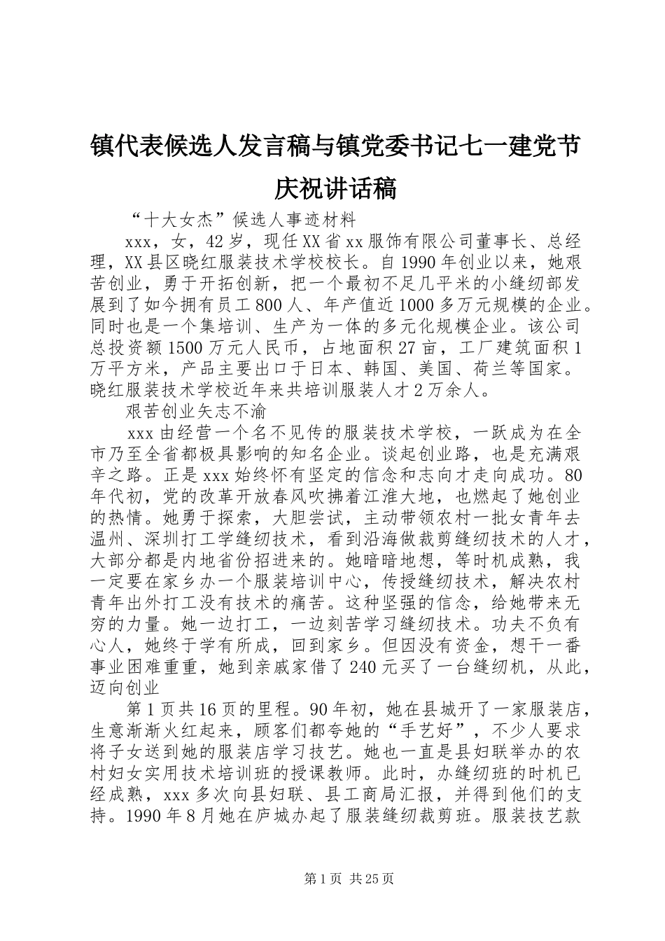 镇代表候选人发言稿与镇党委书记七一建党节庆祝讲话稿_第1页