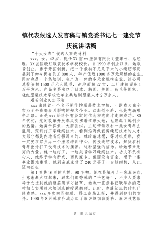 镇代表候选人发言稿与镇党委书记七一建党节庆祝讲话稿