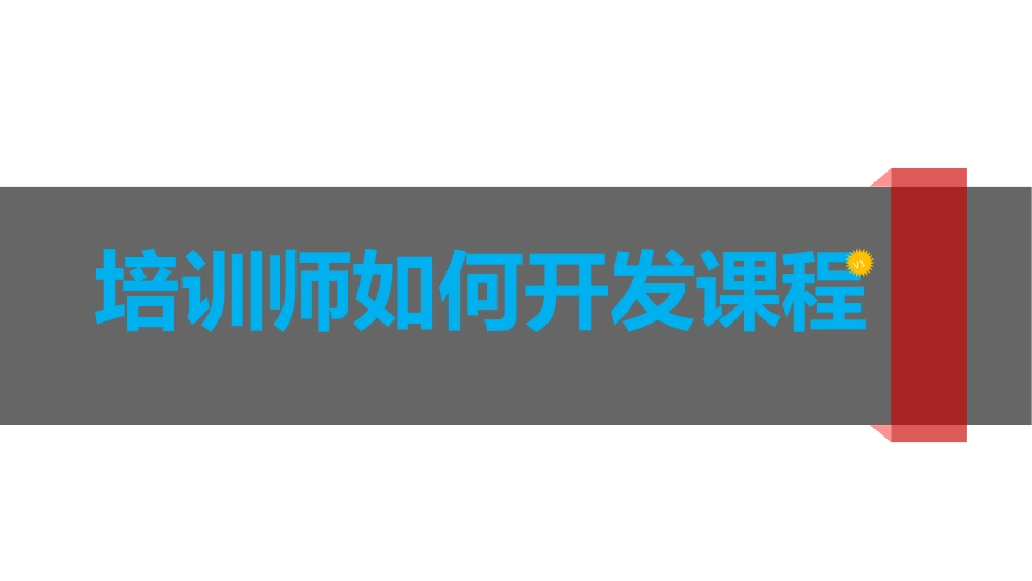 培训课程的开发与设计_第1页