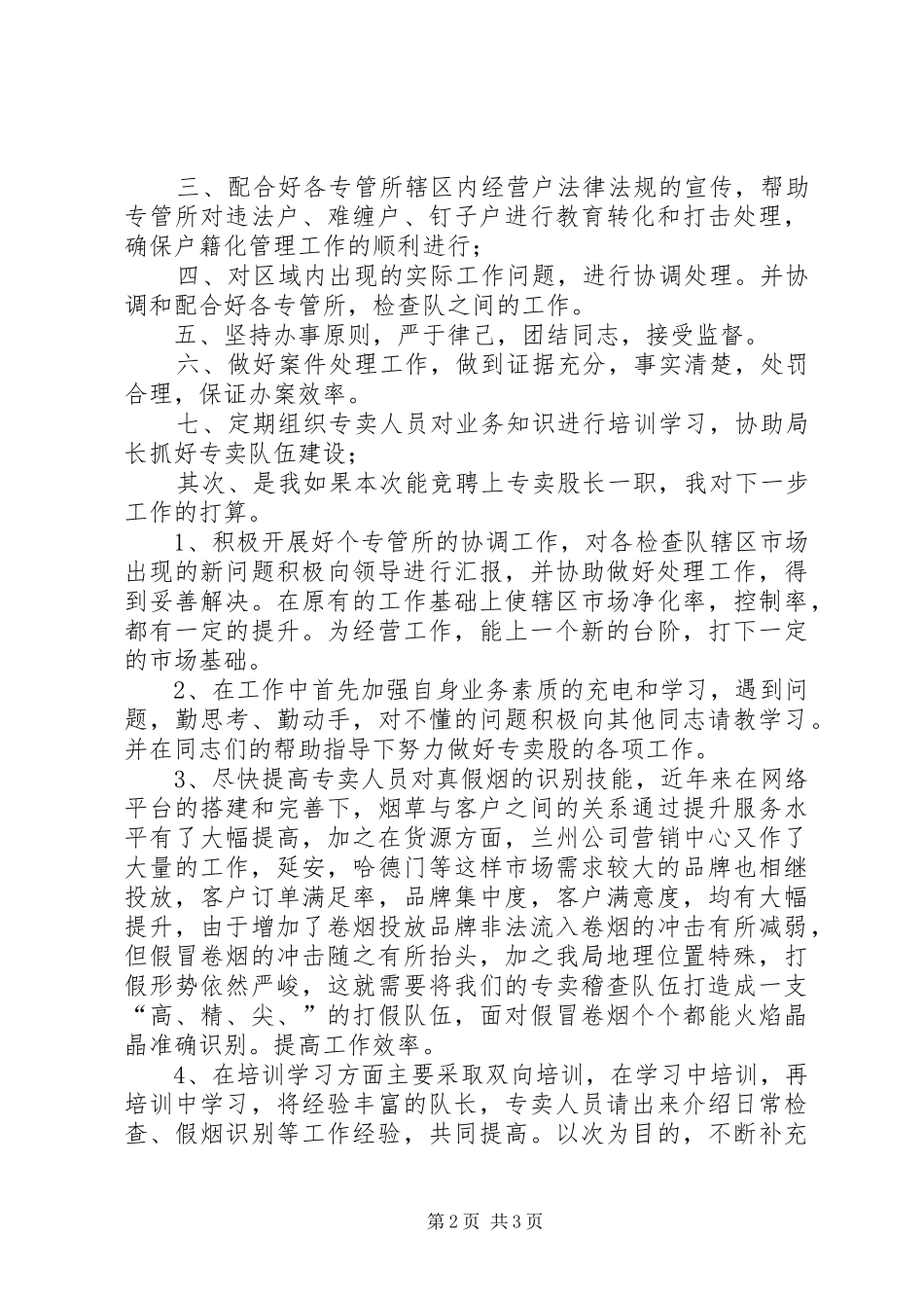 烟草专卖股长竞聘的演讲稿_第2页