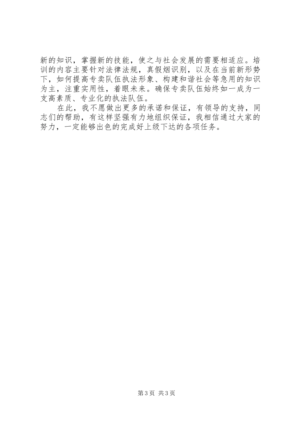 烟草专卖股长竞聘的演讲稿_第3页