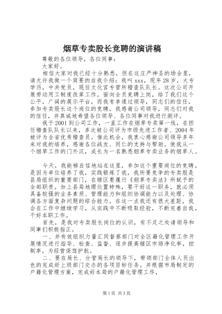 烟草专卖股长竞聘的演讲稿