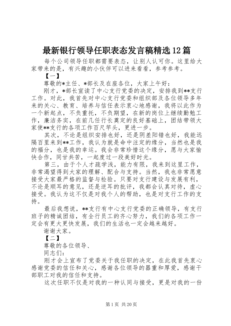 最新银行领导任职表态发言稿精选12篇_第1页