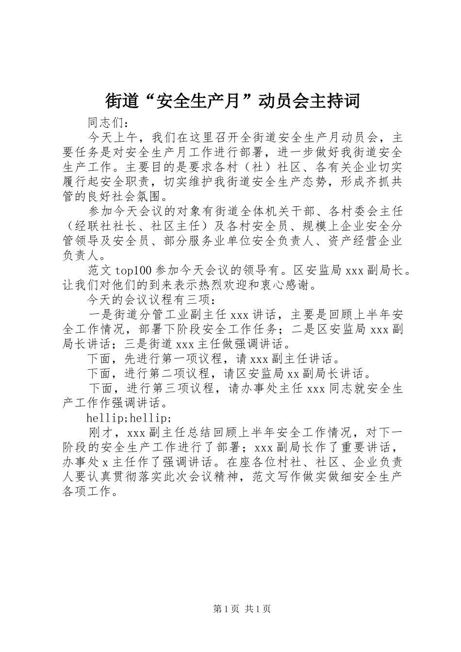 街道“安全生产月”动员会主持词_第1页