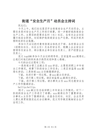 街道“安全生产月”动员会主持词