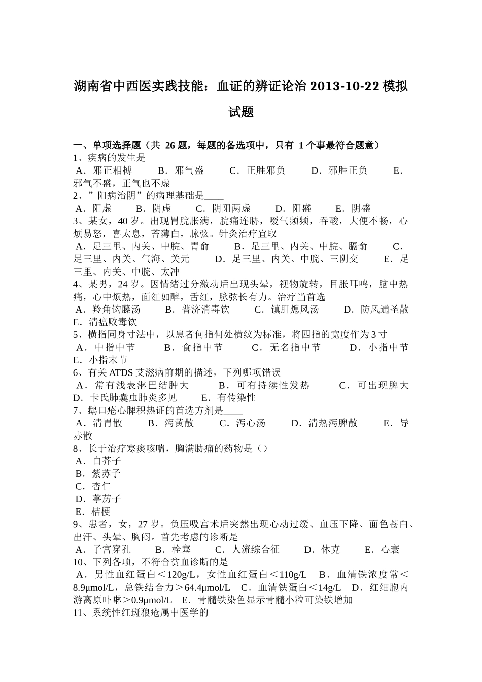 湖南省中西医实践技能：血证的辨证论治2013-10-22模拟试题_第1页