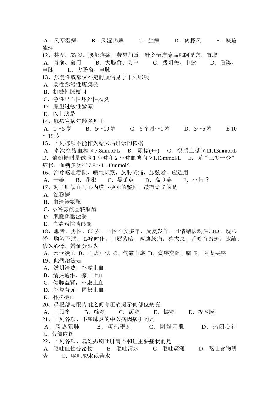 湖南省中西医实践技能：血证的辨证论治2013-10-22模拟试题_第2页